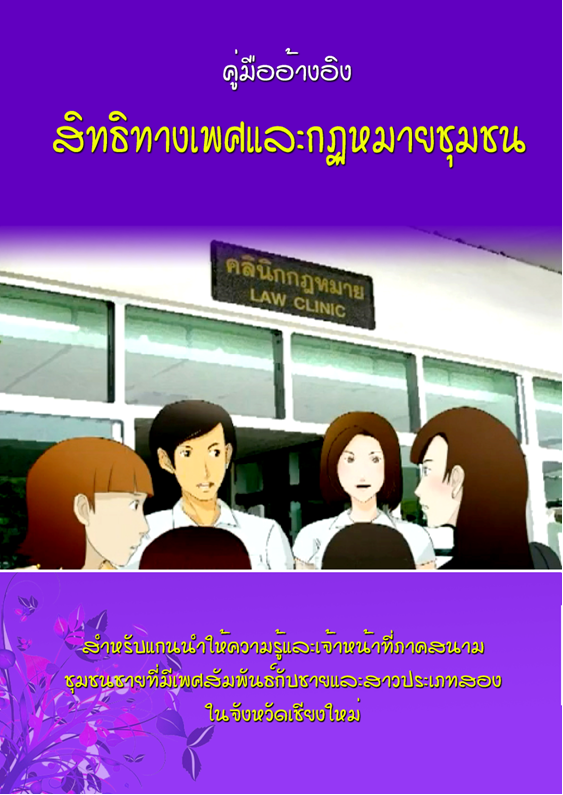 Sexual, Human & Legal Rights for Chiang Mai’s MSM, MSW and TG (Thai)